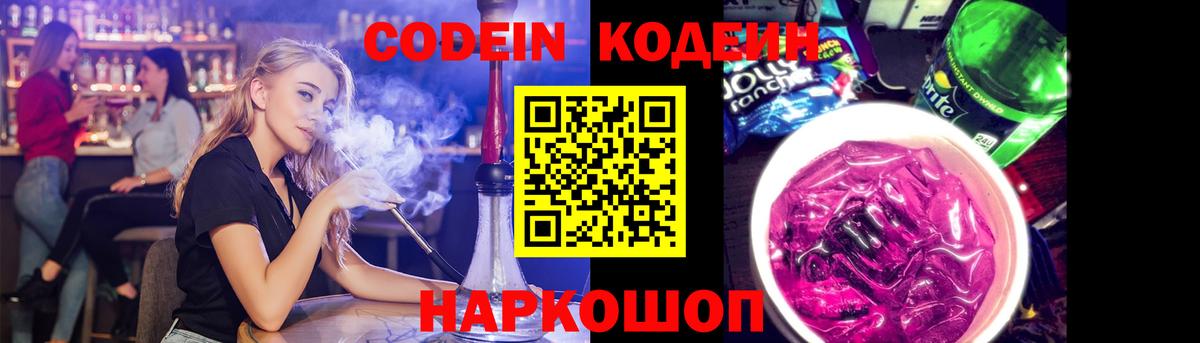Кодеин Purple Drank  Кодеиновый сироп Lean Purple Drank  Берёзовский  Вход с VPN 